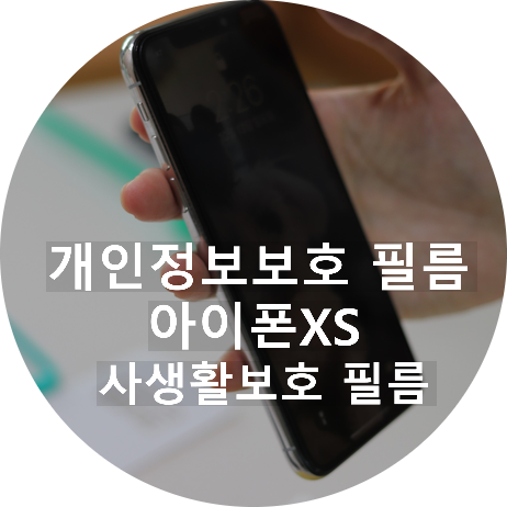 개인정보보호 아이폰XS 사생활보호 필름으로 안전하게!