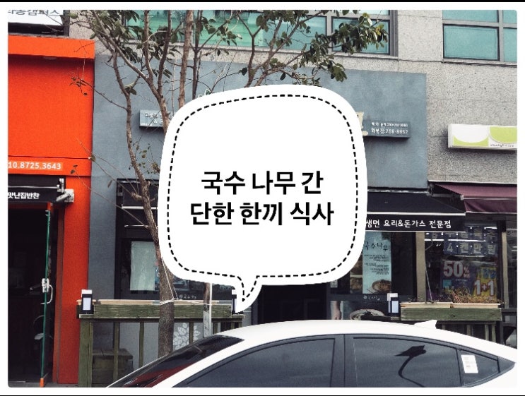  국수나무 간단히 맛있게 가성비맛집