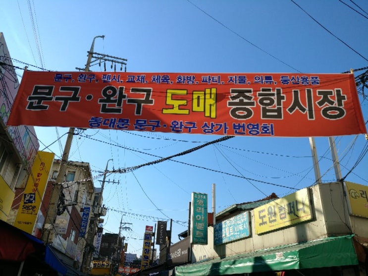 문구 완구 도매 종합시장/ 동대문 문구 완구 거리! 주차도 저렴하게 할 수 있어 좋아요~