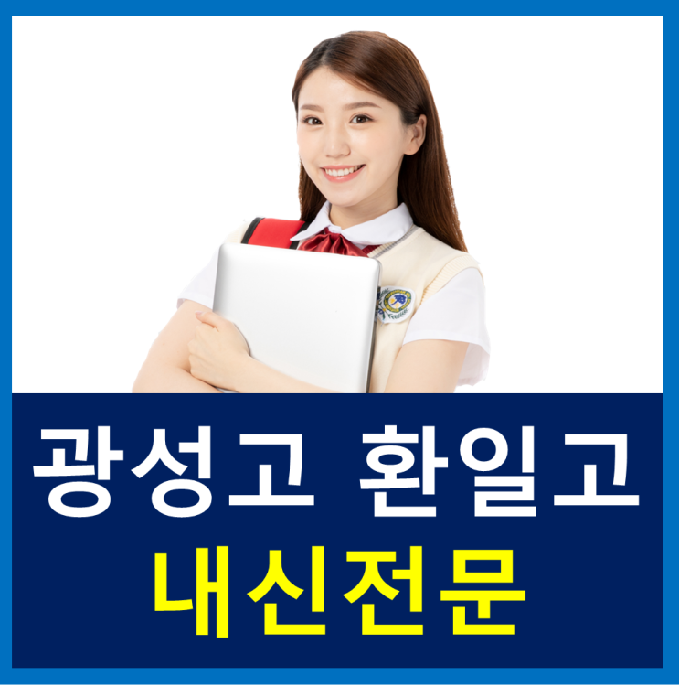  환일고 광성고 학생들을 위한 내신 전문 국어 영어 수학 맞춤수업