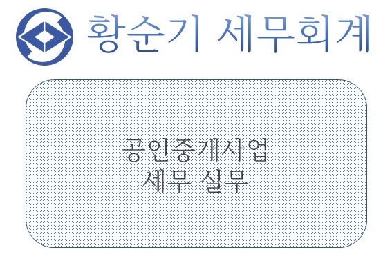  [부산/서면 세무사] 공인중개사업 세무 실무