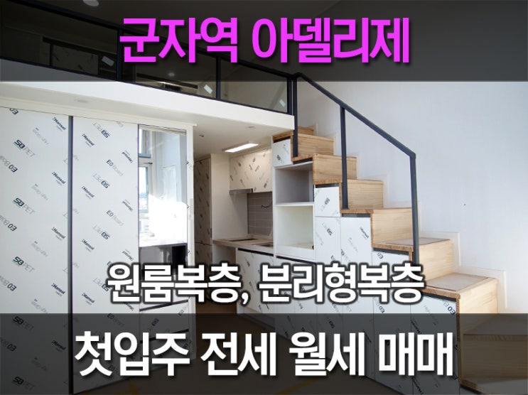  군자역 오피스텔 아델리제 : 복층 전세 월세 매매 문의주세요