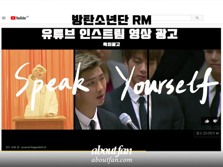 [어바웃팬 팬클럽 유튜브 광고] 방탄소년단 RM 유튜브 인스트림 영상 광고