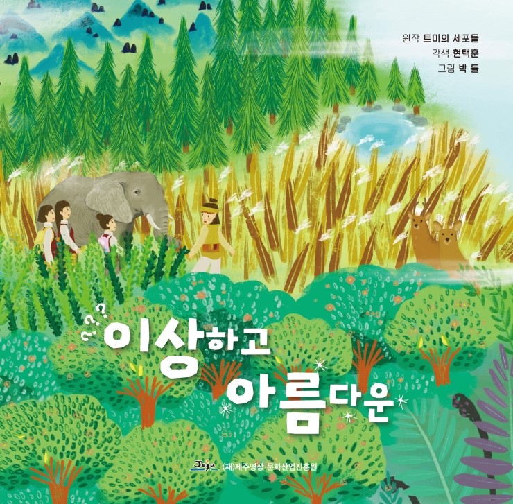  이상하고 아름다운