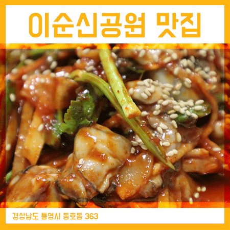  통영 이순신공원 맛집 굴요리 먹고왔어요
