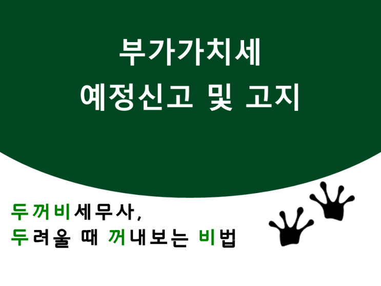 부가가치세 예정신고 및 고지