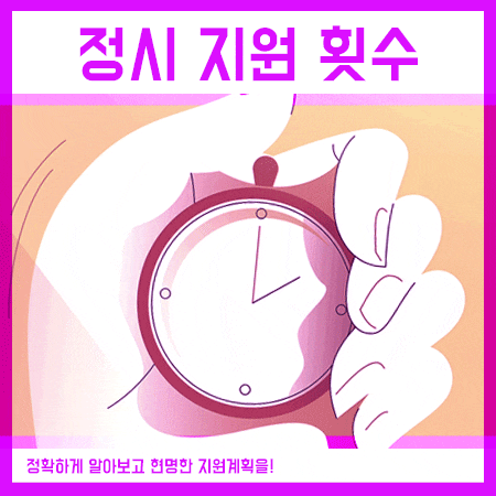  정시 지원 횟수 체크 및 면접전형 방법