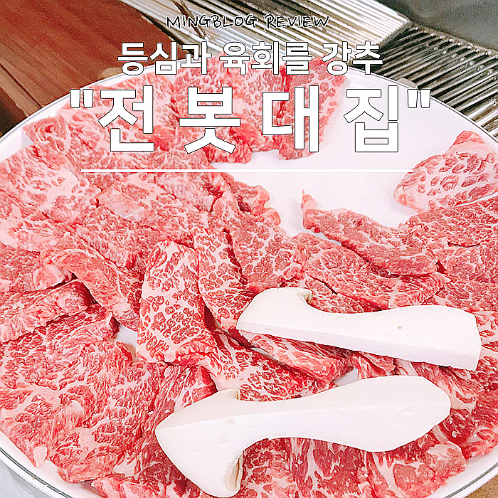  마장동 전봇대집 등심 육회 맛집으로 린정각이네-.