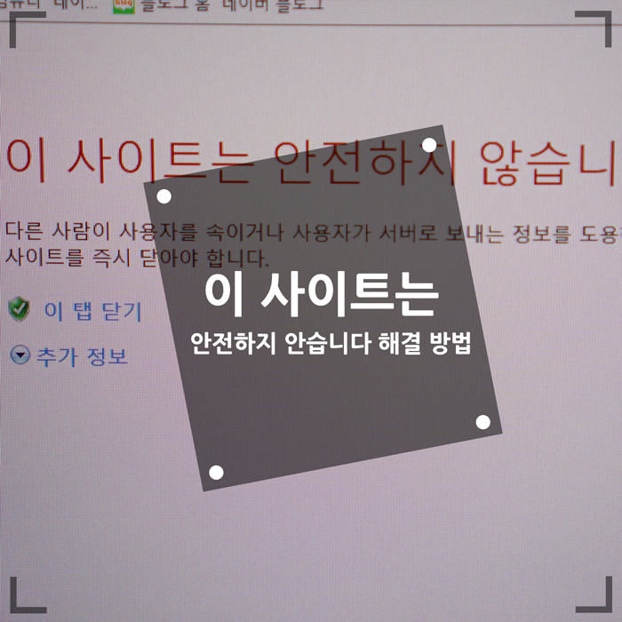  이 사이트는 안전하지 않습니다 윈도우 시간동기화 해서 해결봤어요