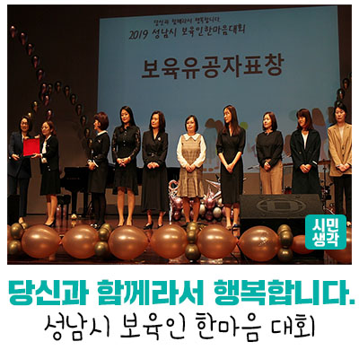 [성남정책] 당신과 함께라서 행복합니다-성남시 <b>보육인</b> 한마음... 