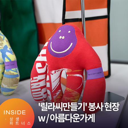  아름다운 가게와 업사이클링, '릴라씨 만들기' 봉사활동 현장