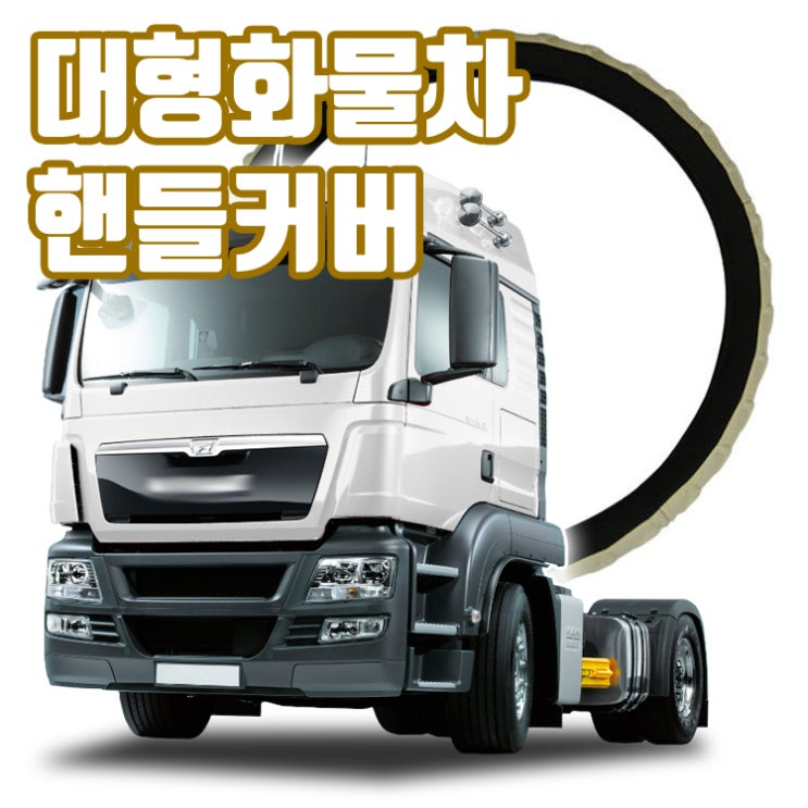  대형 화물차 핸들커버 천연가죽 샤무드 스카니아 엑시언트 프리마 볼보 만 노부스 벤츠 트럭