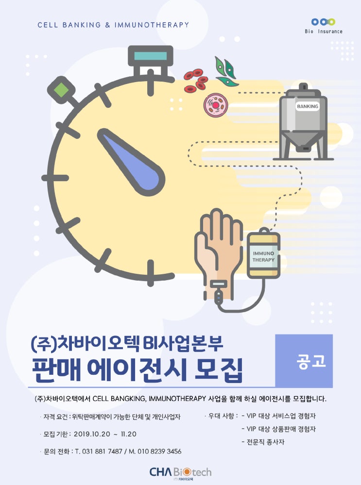  차바이오텍 판매 Agency 모집 안내