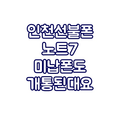  인천선불폰 노트7 미납폰도 개통된대요