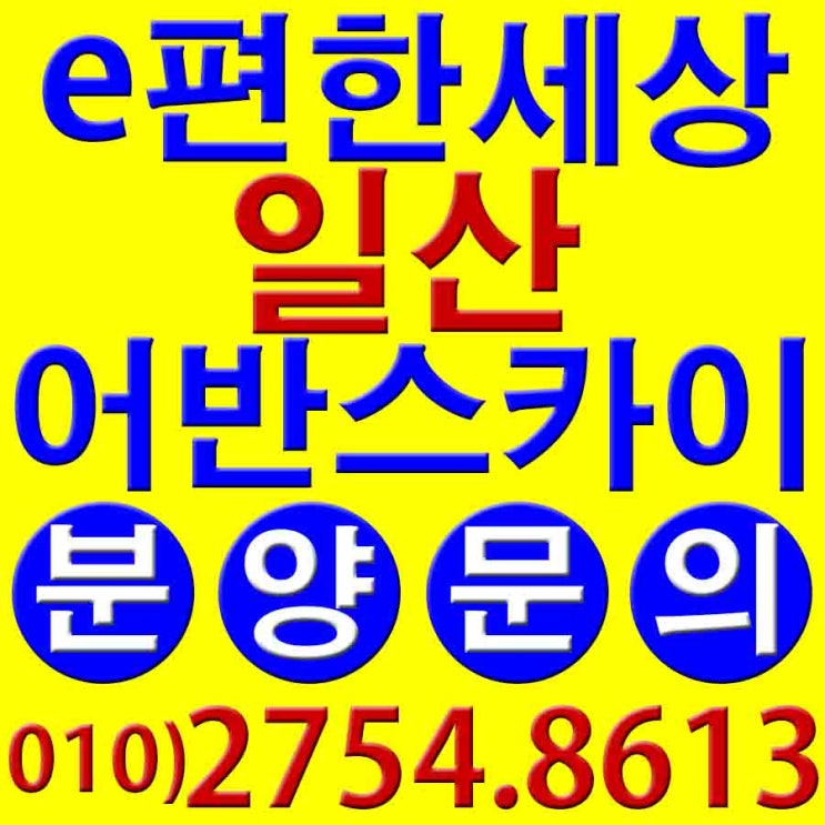  e편한세상 일산 어반스카이 일산역 초 역세권 최고입지 아파트,오피스텔 분양정보