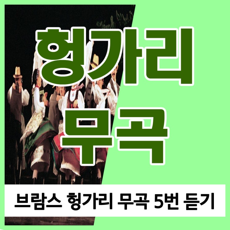 브람스 헝가리 무곡 5번 듣기 및 비하인드 스토리, 요하네스 브람스의 안타까운 사랑이야기