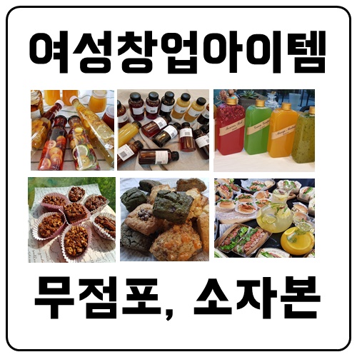  여성창업아이템 단하루만에 배우는 쿠킹클래스