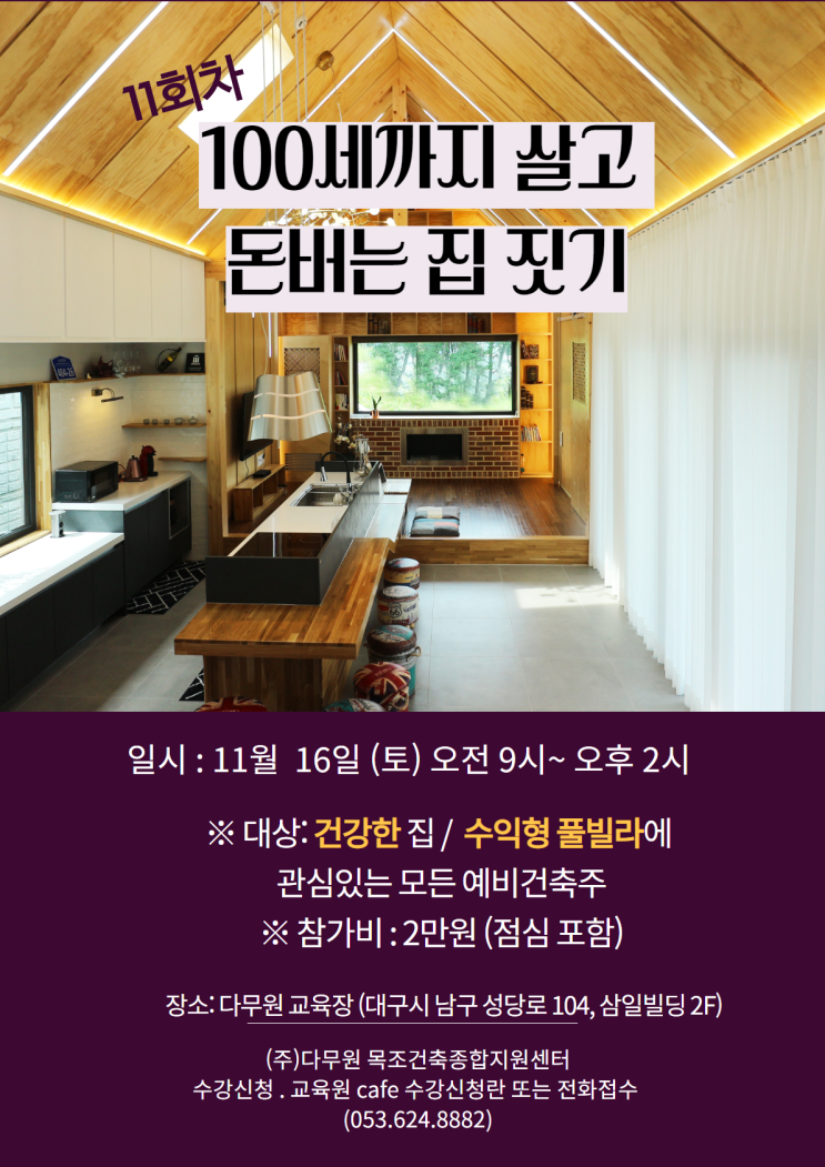 목조주택 특강, 목조주택 교육, 대구목조주택