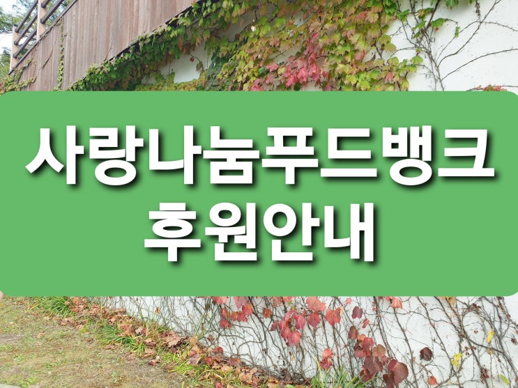  구미 사랑나눔푸드뱅크 후원안내