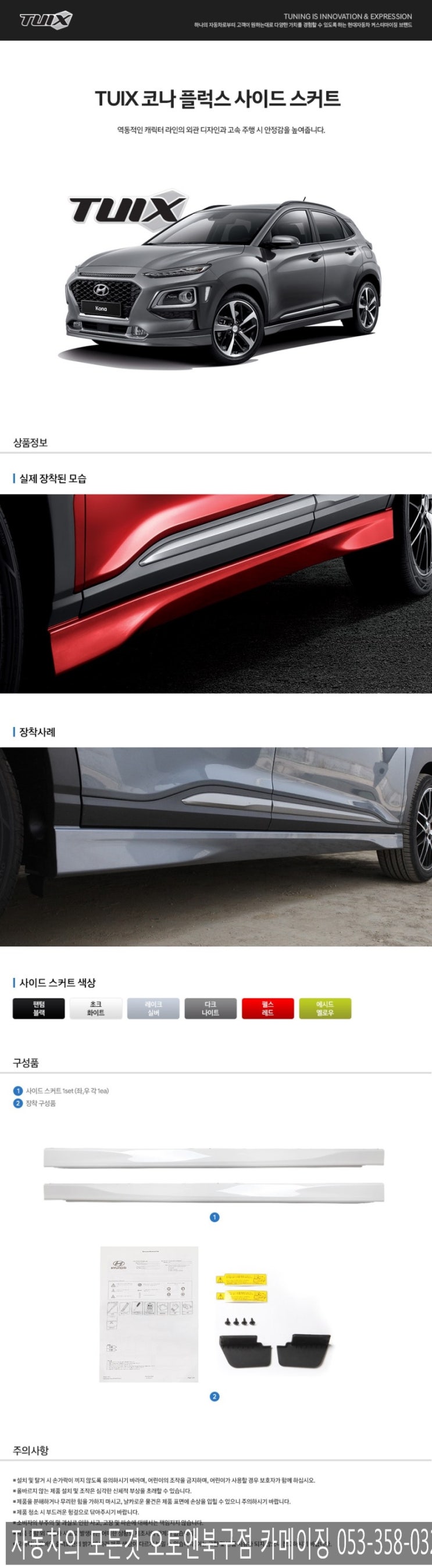  튜익스 공식 지정 장착점 오토앤북구점 카메이징                              코나 튜익스 플럭스 사이드 스커트장착
