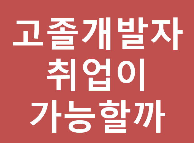 고졸개발자 취업이 가능할까?