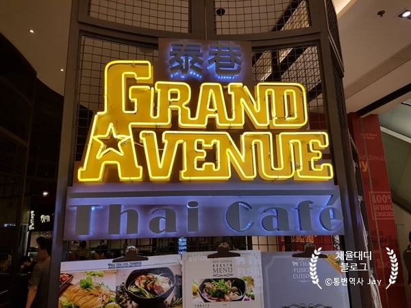  홍콩 춘완(Tsuen Wan)_그랜드 에비뉴 식당