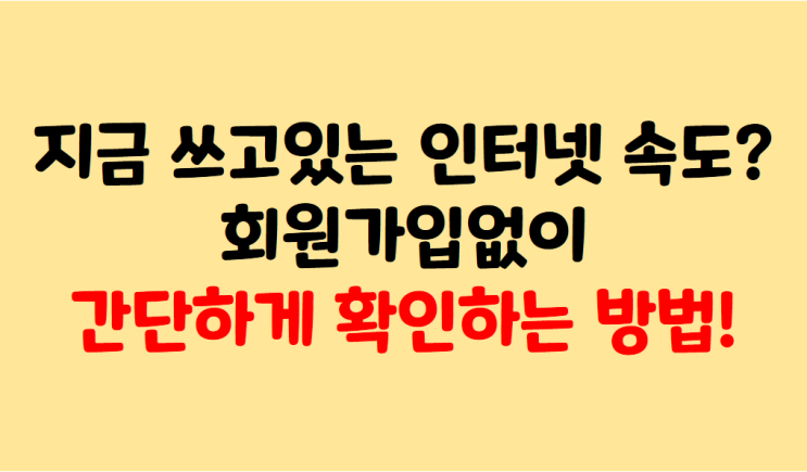  내 인터넷 속도 확인하는 방법!!