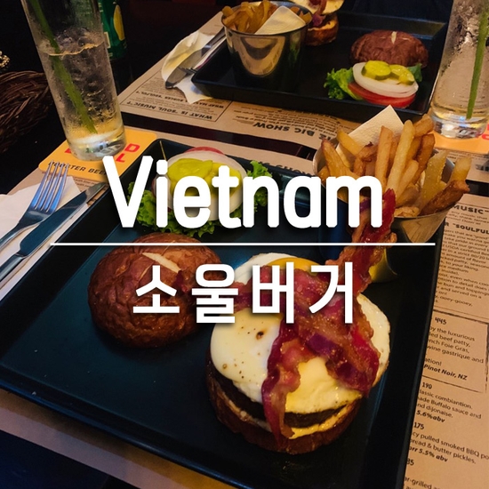  베트남 호치민｜소울 버거 Soul Burger : 메뉴, 가격, 위치, 주문 방법, 벤탄 야시장