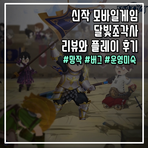 신작 모바일게임 달빛조각사 리뷰와 플레이 후기