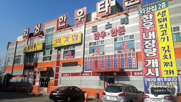  화성 한우타운 - 맛있는 한우를 먹으러