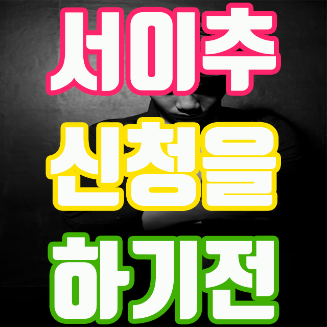  네이버 블로그 서로이웃 추가 신청 하기전 꼭 필독!!