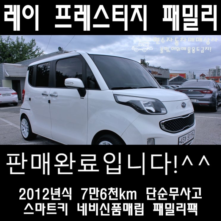  레이 프레스티지 패밀리팩 12년식  흰색 원주 제천 중고차 경차