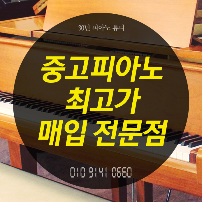  인천 연수구 중고피아노 매입 매매 기분 좋게 해결~