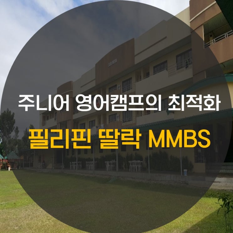  주니어 영어캠프 하기 딱 좋은 필리핀 딸락 MMBS