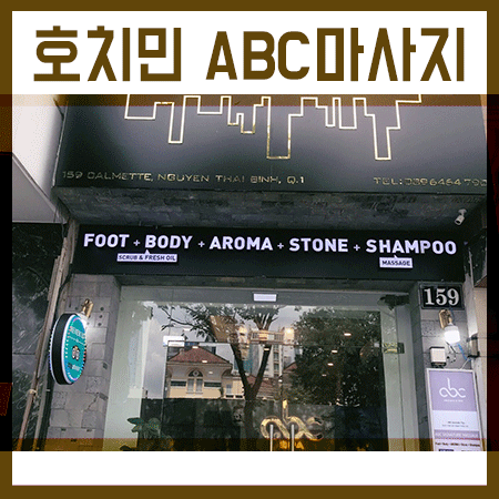  호치민 마사지 벤탄시장 근처 ABC마사지 & 스파 다녀왔어용