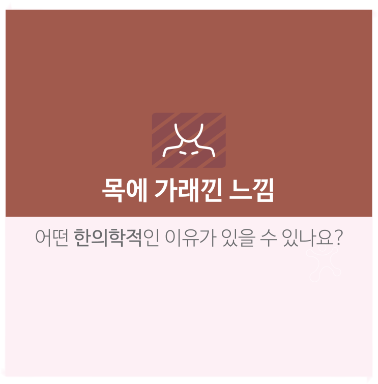  목에가래낀느낌,  역류성식도염때문인가요?