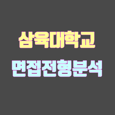 삼육대 면접 전형 분석 (2020학년도) 삼육대 면접 전형 분석 (2020학년도)