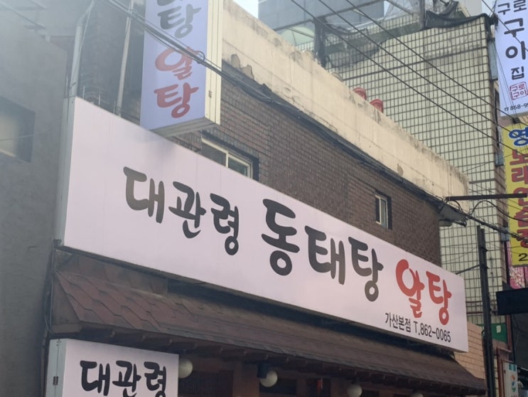  [가산점심] 제육비빔밥 6,000원을 대관령 동태탕 알탕집에서 먹다.