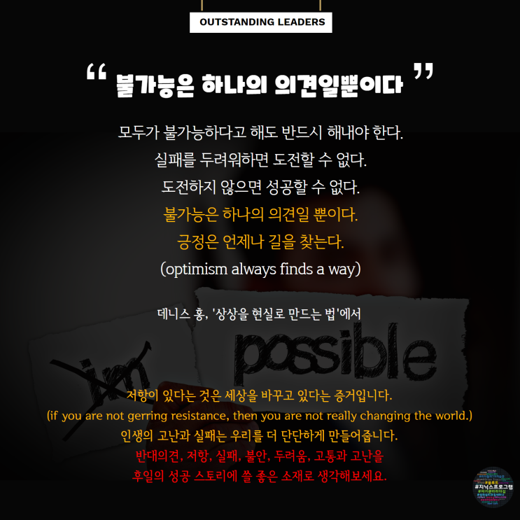 불가능은 하나의 의견일뿐이다 불가능은 하나의 의견일뿐이다