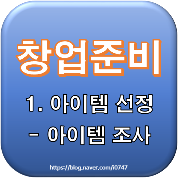  [창업준비] 1.아이템 선정 - 아이템 조사
