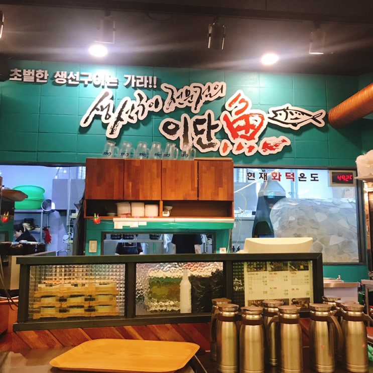  [서울용산맛집] 신용산역 근처 LS타워에 위치한 집밥스타일 ‘이태리로간고등어’