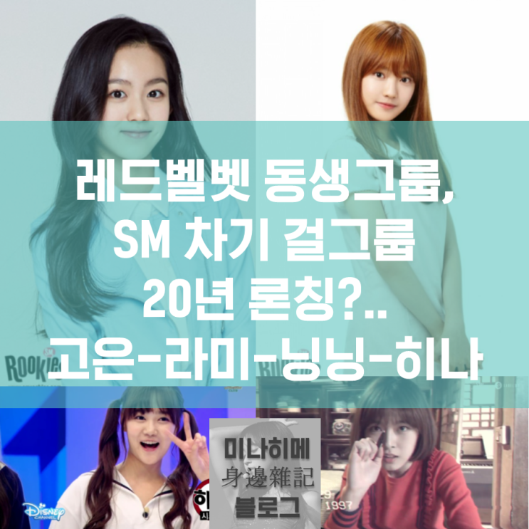 레드벨벳 동생 그룹, SM 차기 걸그룹 20년 <b>론칭</b>?.. 고은-라미-닝닝-히....