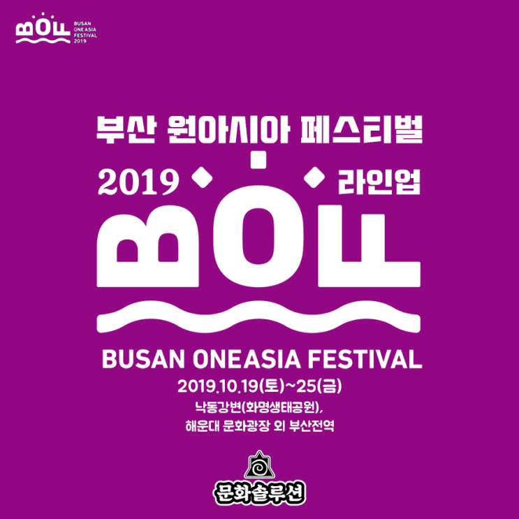  부산원아시아페스티벌 라인업 (BOF) 티켓팅, 장소, 일정 소개