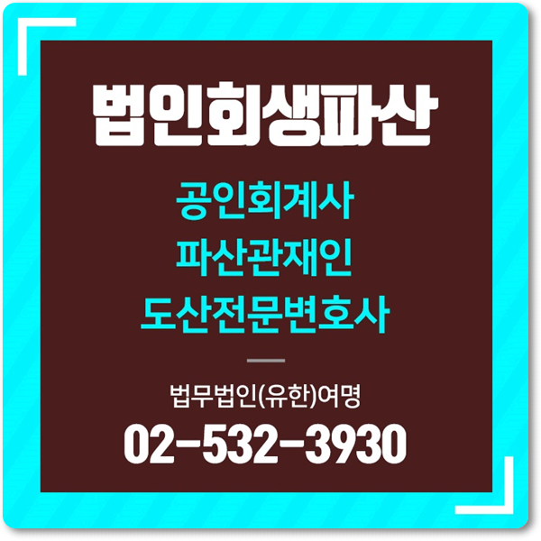  기업회생신청 따른 M&A절차 진행 방향은