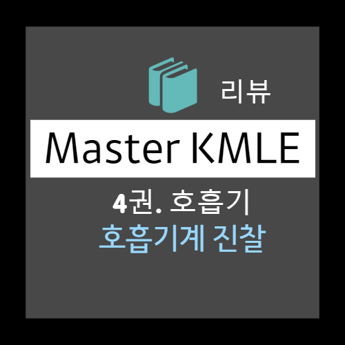  호흡기계 진찰 : 시진, 촉진, 타진, 청진 - 완서/체인-스토크스/실조성//폐쇄 호흡, Vocal fremitus, 공명음, 탁음, 기관지/폐포 호흡음