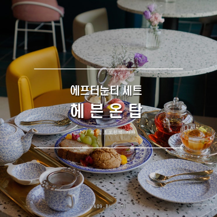  이촌역카페 애프터눈티세트 즐길 수 있는 곳 @헤븐온탑
