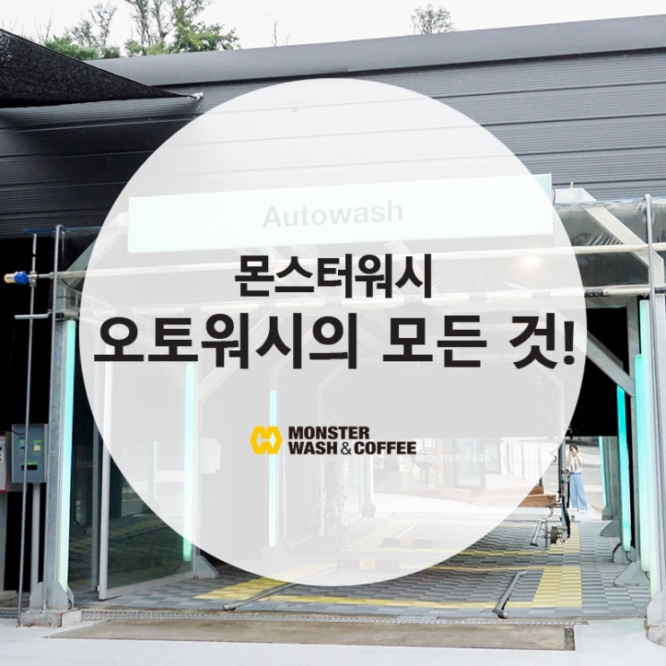  [몬스터워시] 삼송역 근처 세차장 자동세차 오토워시의 모든 것!