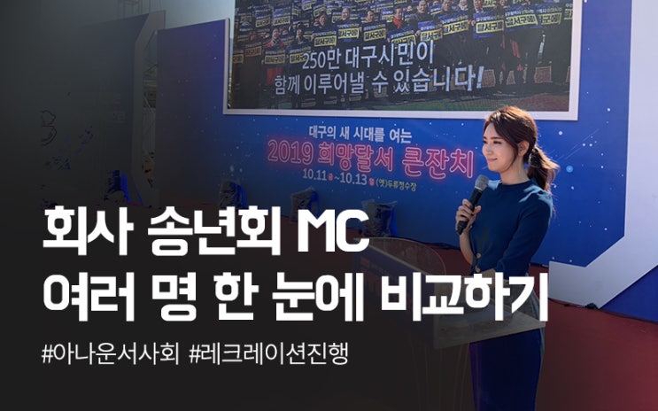 [전 지역 진행] 회사 송년회 MC, 여러 명 한눈에 비교하기! 아나운서, 레크레이션 강사까지