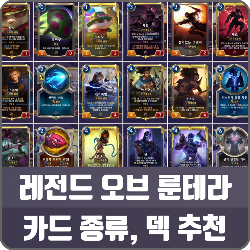 레전드 오브 룬테라 롤스스톤 카드 종류 챔피언 덱 추천 네이버 블로그