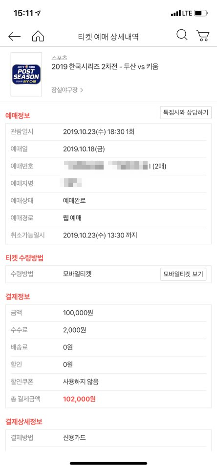  2019 한국시리즈 예매 성공!! 인터파크 어플 예매방법, 꿀팁